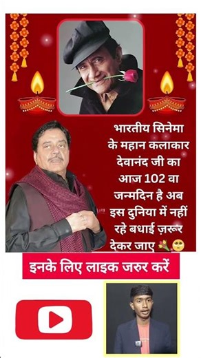 भारतीय सिनेमा के महान कलाकार देवानंद जी का आज 102 वा जन्मदिन है #shorts