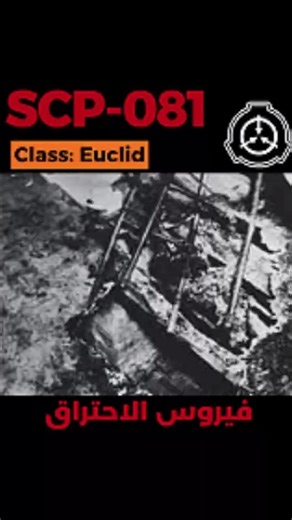 SCP-081 - الاحتراق الذاتي #shorts