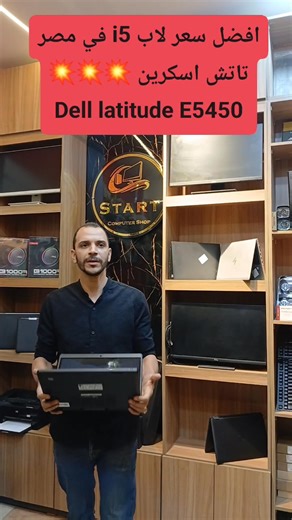 افضل سعر لاب i5 في مصر تاتش اسكرين 💥💥💥 Dell latitude E5450 i5 th5 Ram 8G Ssd 256 010 65316442 www.souqstart.com | Start لخدمات الكمبيوتر