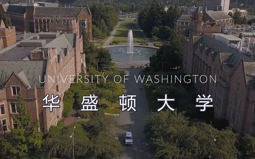 世界名校之华盛顿大学（University of Washington）介绍