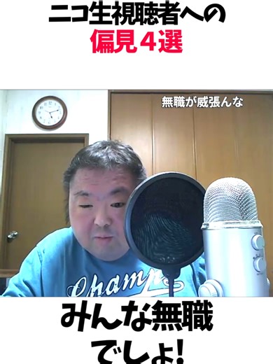 ニコ生視聴者への偏見４選#おすすめ #fyp #ニコ生 #ニコニコ #ニコニコ動画
