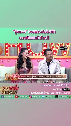 “จุ๊บแจง”ลั่น เจอพระวัดดังทัก ดวงได้แฟนมีตำหนิ อึ้ง เป็นจริงดั่งพระบอก!!#จุ๊บแจงวิมลพันธ์ #บอมอัศจรรย์ #คุยแซ่บSHOW #รายการบันเทิง #รายการไวรัล