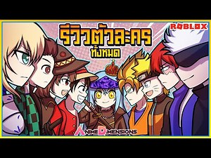 💠ROBLOX🌌Anime Dimensions รีวิวตัวละครทั้งหมด เจาะลึกทุกสกิล ตัวไหนโหดสุด? ᴴᴰ