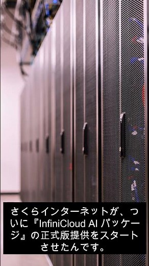 さくらインターネットのAI新サービス #AI #テックニュース #さくらインターネット #IT業界 #ビジネス #最新技術 #雑学 #TikTok教室