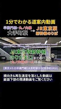 【東京メトロ丸ノ内線・半蔵門線】大手町駅から【JR東京駅】新幹線のりかえ口までの行き方#JR東京駅#丸ノ内線大手町駅#半蔵門線大手町駅