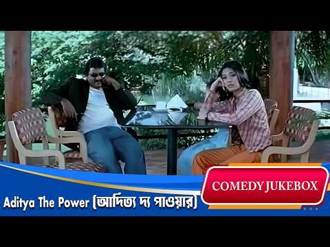 Aditya The Power (আদিত্য দ্য পাওয়ার) | Comedy Jukebox 1 | Mahesh Babu, Amrita Rao