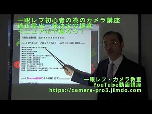 一眼レフ初心者の為のカメラ講座：マニュアル撮影に挑戦。適正露出一発決定の極意。YouTube動画で学ぶ。