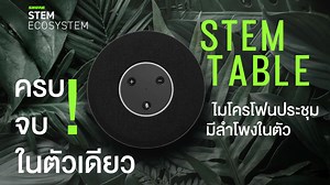รีวิว Shure Stem Table ไมโครโฟนประชุม มีลำโพงในตัว ดีไซน์เรียบหรู พร้อมฟังก์ชั่นการใช้งานจัดเต็ม!! พูดถึงเจ้า Stem Table มาได้ระยะหนึ่งแล้ว แต่ยังไม่ได้มีคลิปรีวิว เพราะฉะนั้น VDO นี้เราจัดมาให้เห็นกันชัด ๆ กับการรีวิว Speakerphone สำหรับการ Conference อุปกรณ์ที่เอื้ออำนวยความสะดวก เหมาะสำหรับการทำงานในออฟฟิศยุคใหม่ แต่คุณภาพ การใช้งานรายละเอียดจะเป็นแบบไหน ดูจากด้านล่างได้เลย!! สามารถเลือกซื้อสินค้าได้ที่ >> https://www.mahajak.com/th/stem-table.html 🏣เชิญเลือกชมสินค้าเพื่อมืออาชีพได้ที่โชว์รู