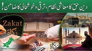 4.8K reactions · 478 shares | دینِ حق کا معاشی نظام، ترقی و خوشحالی کا ضامن ! | Islamic Political Movement | Facebook