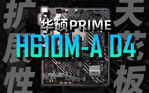 H610扩展性天花板！华硕Prime H610M-A D4详细测评