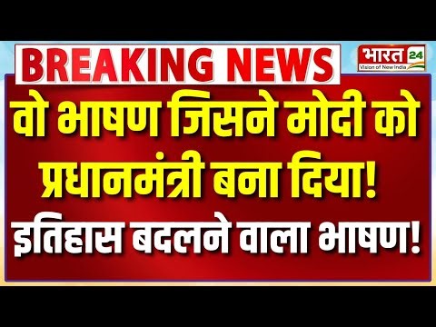 Narendra Modi Speech Live : वो भाषण जिसने मोदी को पीएम बना दिया..इतिहास बदलने वाला भाषण!