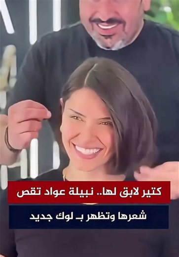 كتير لابق لها.. نبيلة عواد تقص شعرها وتظهر بـ لوك جديد #نبيلة_عواد #لوك_جديد #اخبار_النجوم