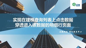 泛微OA_E9_【功能巧用】实现在建模查询列表上点击数据后穿透进入该数据的明细行页面_1_685