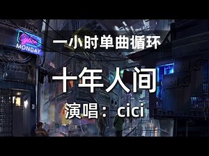 🔷一小时单曲循环🔷【十年人间 - cici】热门歌曲|歌曲排行|抖音歌曲|kkbox|动态歌词Lyrics