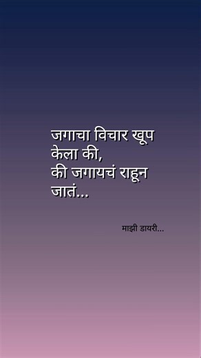 #marathiblogger #आयुष्य #marathiblog #मराठी