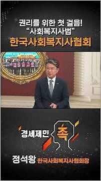 [Advancing Public Welfare] The First Step Toward Rights! "Social Workers Act" Korea Association o...