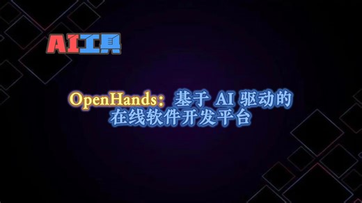 OpenHands：面向多模态智能体的下一代开源在线协作开发平台