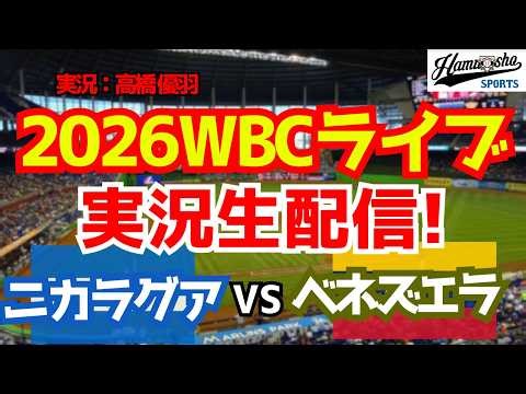 【WBCライブ】 WBCプールD ニカラグア対ベネズエラ 3/10 【野球ラジオ調実況】