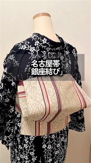 名古屋帯「銀座結び」#shorts #着物 #kimono