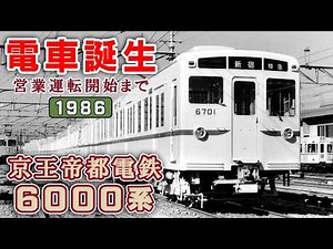 【アーカイブ映像/1986年】京王帝都電鉄6000系「電車誕生」営業運転開始までー製造工程・陸送ー
