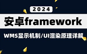 【Android framework】"Android Framework深入探析：WMS显示机制与Compose UI渲染原理详解"