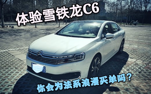 【撩车VLOG】法兰西浪漫加持，体验雪铁龙旗舰中级轿车--C6