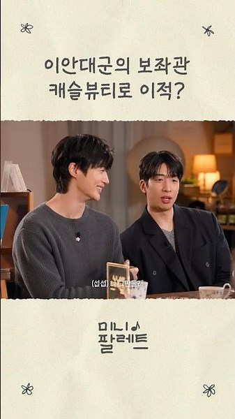 이안대군의 보좌관 캐슬뷰티로 이적 #아이유 #IU #21세기대군부인