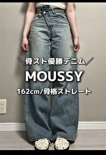 ウエストデザインが激カワな骨スト大優勝のデニム発見👀✨️ ワイドストレートシルエットで脚長効果抜群!!ぽっこりお腹も気にならないよ🫶🏻 ・ @MOUSSY ・ #Promotion #MOUSSY #MOUSSY_PR #骨格ストレート