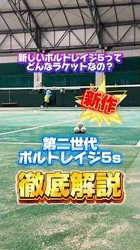 新作！ヨネックスの第二世代ボルトレイジ5を徹底解説！ #softtennis #ソフトテニス #軟式テニス #ソフトテニス部 #ソフトテニス好きと繋がりたい #ソフトテニスラケット