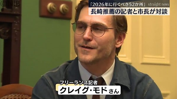 NYタイムズ「2026年に行くべき52か所」掲載 長崎紹介文を執筆のライターが市長と対談《長崎》