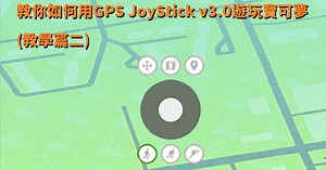 教你如何用GPS JoyStick v3.0遊玩寶可夢 (教學篇二) | 雲爸的私處