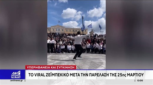 Το ζεϊμπέκικο που χόρεψε νεαρός στο Σύνταγμα μετά την παρέλαση έγινε viral