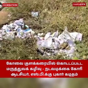 கோவை குளக்கரையில் கொட்டப்பட்ட மருத்துவக் கழிவு - நடவடிக்கை கோரி ஆட்சியர், எஸ்.பி.க்கு புகார் கடிதம் #Medical #collector #Issue #coimbatorediaries #coimbatorelife #CoimbatoreNews #Coimbatore #SimpliCityCoimbatore | SimpliCity News: Coimbatore | Facebook