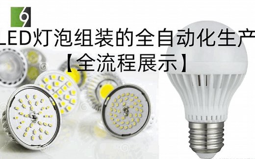 LED灯泡是如何制造的？来！~这里整套的全自动生产线展示给你看