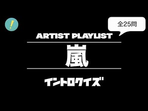 嵐 イントロクイズ​