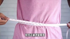 如何正确测量腰围？教大家如何正确测量自己的腰围，快学学吧