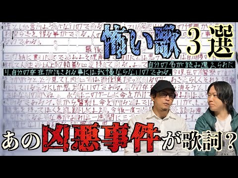 【怖い歌】あの凶悪事件が歌詞だった⁉︎最恐の歌詞三選！【恐怖】