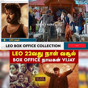 131K views · 7K reactions | Leo Day 22 World Wide Box Office Collection ; உலக சாதனை படைக்கும் Vijay #leo #thalapathyvijay #leoboxofficecollection #leocollection #lokeshkanagaraj #jailercollection #rajinikanth #reflectnewstamil | Reflect Voice | Facebook