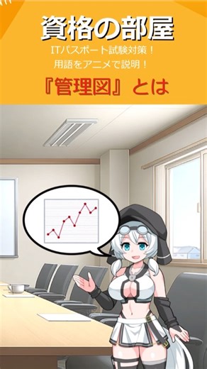 #Shorts アニメで学ぶ ITパスポート試験対策 『管理図』とは