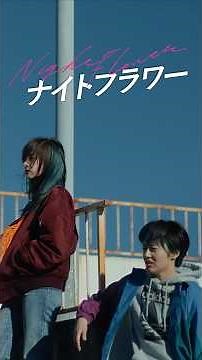 映画『ナイトフラワー』本予告【11/28（金）公開】 #映画ナイトフラワー #内田英治 #北川景子 #森田望智 #佐久間大介 #snowman #渋谷龍太 #superbeaver