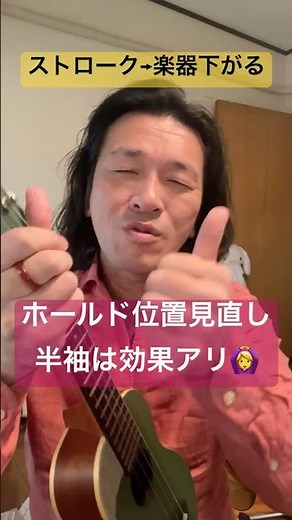 【初心者向け】ストロークでウクレレが落ちてくる時のコツ #ウクレレ #ウクレレ弾き語り #ウクレレソロ #ウクレレ初心者 #ウクレレ教室 #はじめてのウクレレ #ウクレレ好きな人と繋がりたい