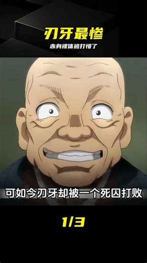 毫無防備突遭暴擊！刃牙這波委屈爆了 #刃牙 #动漫解说 #反转 #惨烈