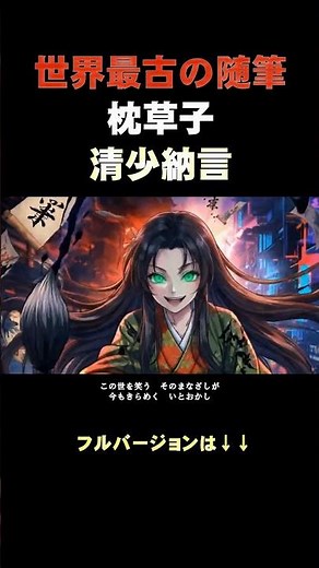 【日本史】平安最強の「インフルエンサー」！？清少納言の『枕草子』が面白すぎる #Shorts #歴史 #暗記 #清少納言