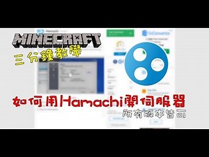 三分鐘教大家用Hamachi開伺服器 所有版本都可