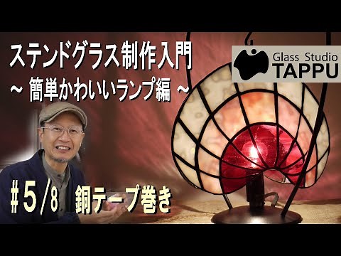 How to make a simple Stained Glass Lamp: #5/8 -- Copper Foil --