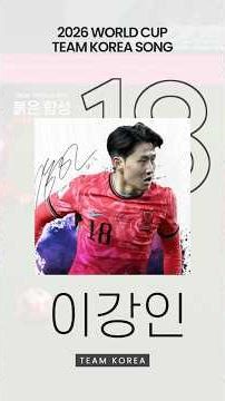 2026 World Cup South Korea Cheer Song Red Roar shorts 4. #SouthKorea #WorldCup #CheeringSong #Tea...
