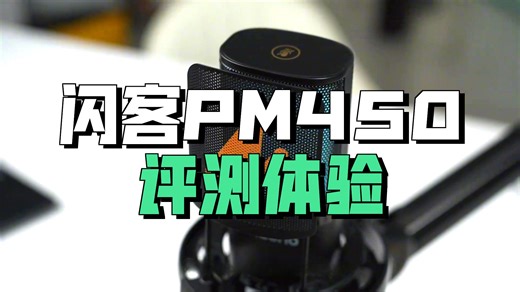 闪克PM450这性价比让友商咋过？