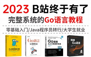 【不要再看那些过时的GO语言教程了】2023巨献，golang零基础小白最新版全套教程(golang零基础入门/程序员转行/大学生就业）