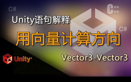 Unity语句解释 Vector3-Vector3（用向量计算方向）
