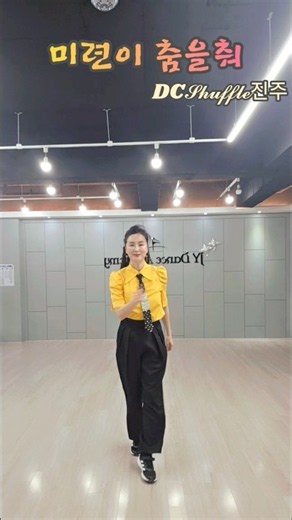 「미련이 춤을 춰」에 맞춰입문 과정을 끝내신 후 함께 즐길 수 있도록 안무를 만들어봤습니다~!! 💕💕 KSDA진주지부746-3474#미련이춤을춰셔플 #미련이춤을춰 #진주셔플